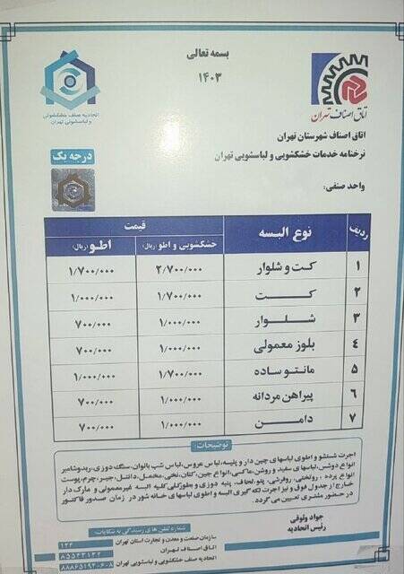 نرخ شست‌وشوی لباس در خشکشویی +جدول