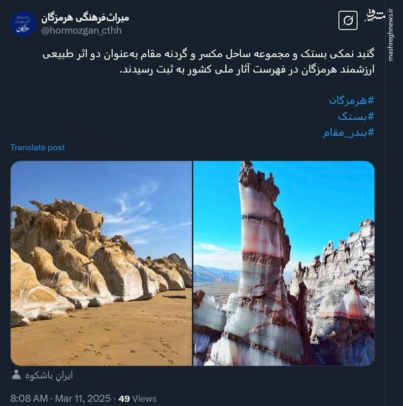 «گنبد نمکی بستک» و «ساحل مکسر» در هرمزگان ثبت ملی شدند