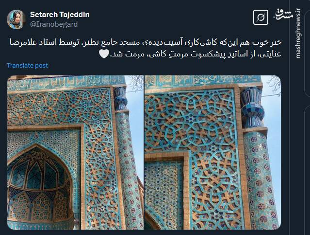 کاشی‌کاری آسیب‌دیده‌ی مسجد جامع نطنز مرمت شد+ عکس
