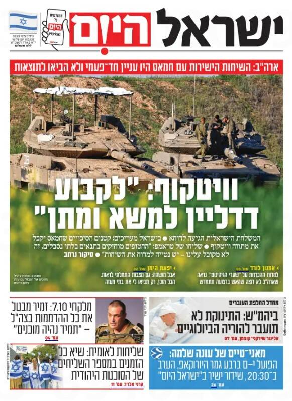صفحه نخست روزنامه‌های عبری/ گزارش هاآرتص از احتمال سرپیچی نیروهای ذخیره ارتش