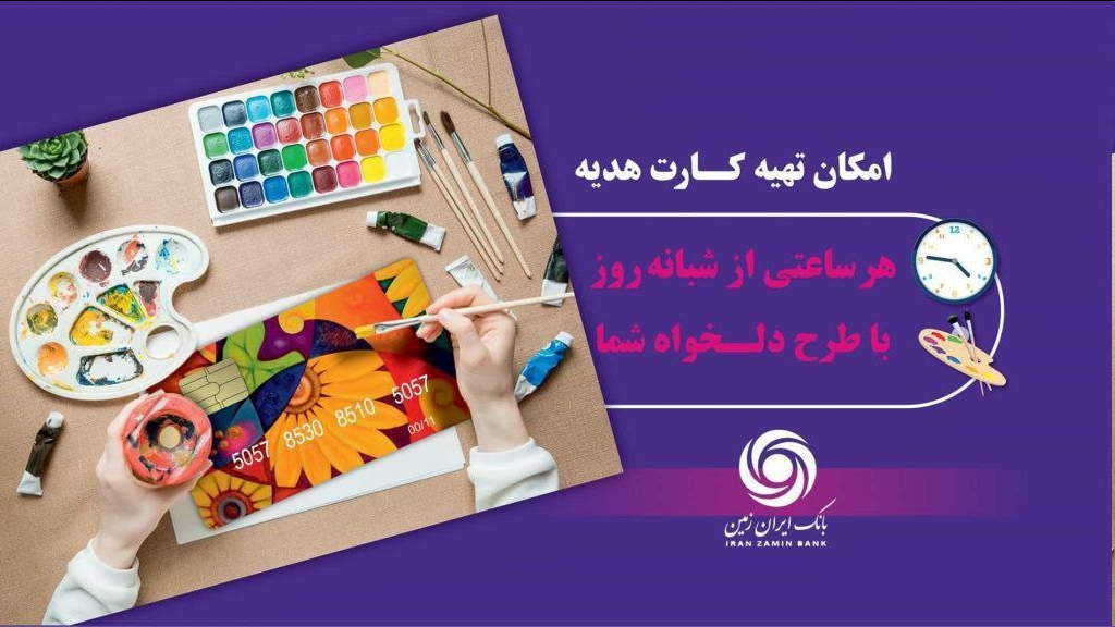 کارت هدیه مجازی بانک ایران زمین همراه با پیام صوتی