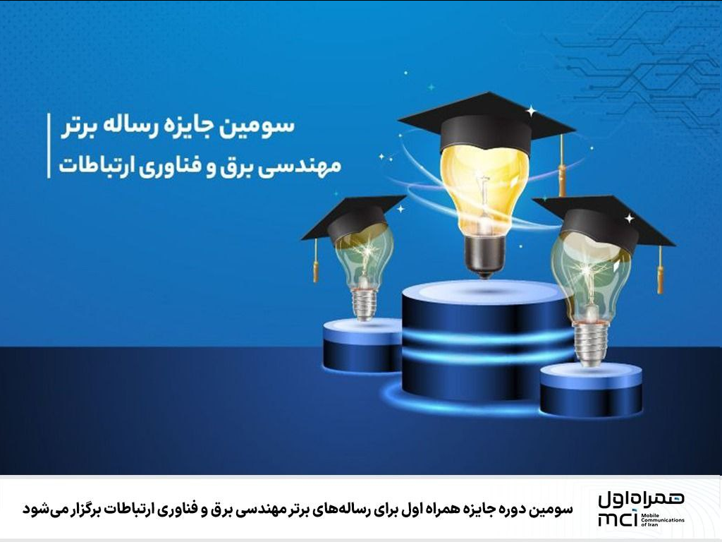 سومین دوره جایزه همراه اول برای رسالههای برتر مهندسی برق و فناوری ارتباطات برگزار میشود