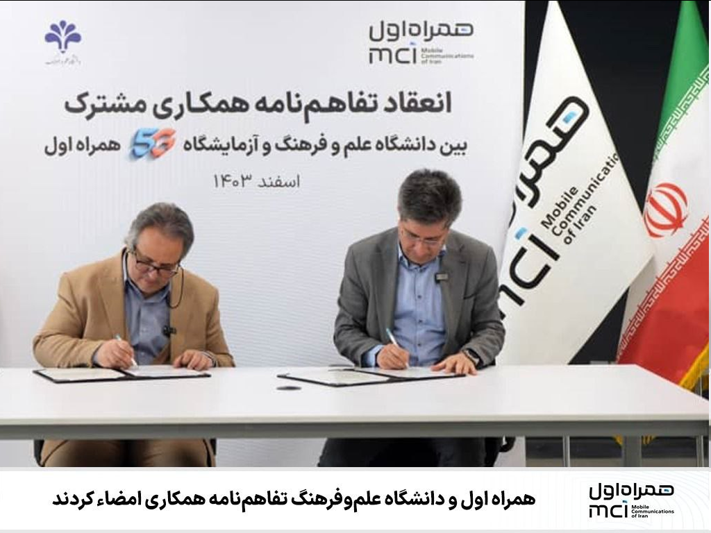 همراه اول و دانشگاه علموفرهنگ تفاهمنامه همکاری امضاء کردند