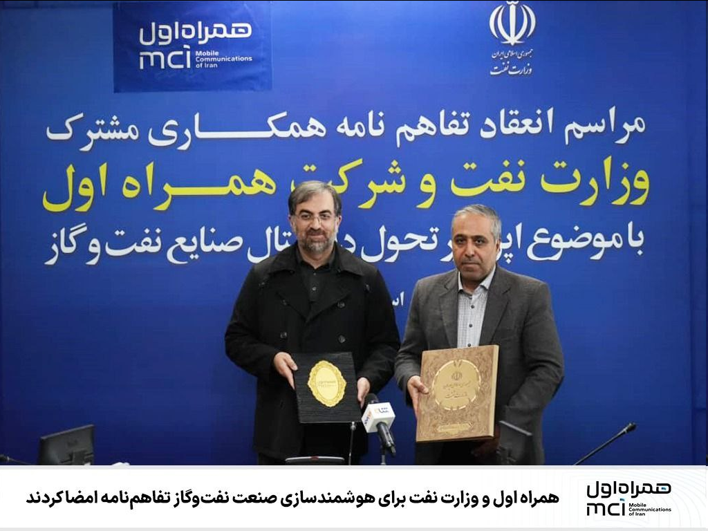 همراه اول و وزارت نفت برای هوشمندسازی صنعت نفتوگاز تفاهمنامه امضا کردند