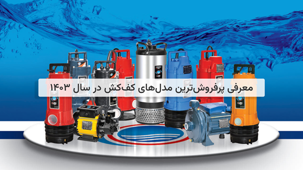 معرفی پرفروشترین مدلهای کفکش در سال ۱۴۰۳