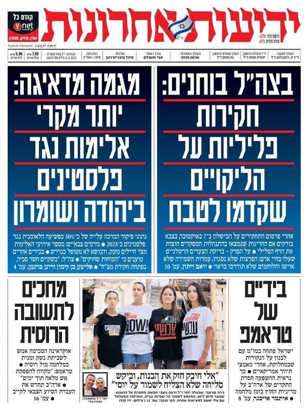 صفحه نخست روزنامههای عبری/ رژیم صهیونیستی پایگاههای بیشتری در سوریه ایجاد میکند
