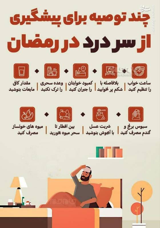 اینفوگرافیک/ چند توصیه برای پیشگیری از سردرد در ماه رمضان