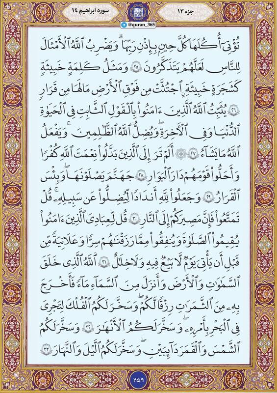 شروع صبح با "قرآن کریم"؛ صفحه ۲۵۹+صوت