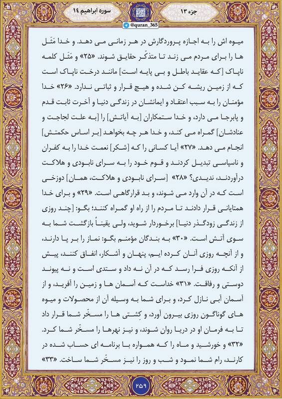 شروع صبح با "قرآن کریم"؛ صفحه ۲۵۹+صوت