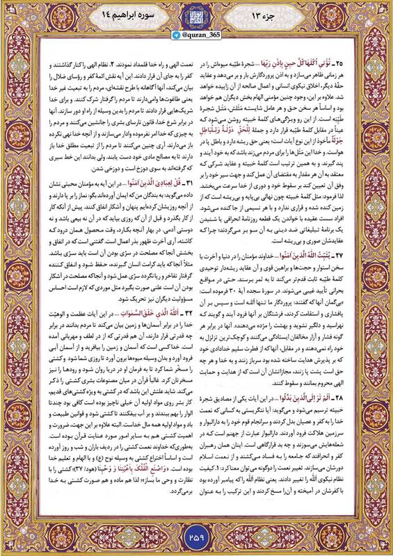 شروع صبح با "قرآن کریم"؛ صفحه ۲۵۹+صوت