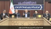سال آینده در تهران با ناترازی شدید آب مواجه هستیم/ جلوی توسعه تهران باید گرفته شود