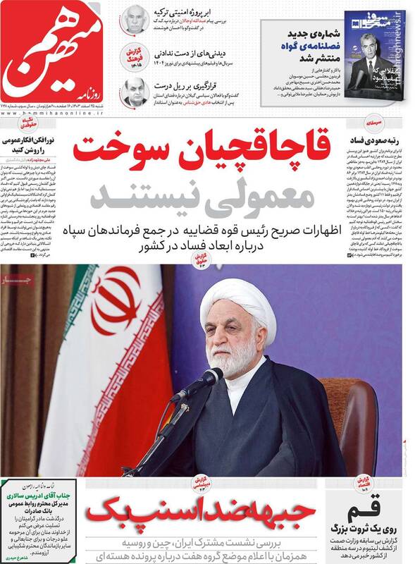 رمز گشایی یک روزنامه اصلاحطلب از اظهارات صریح رئیس قوه قضائیه درباره فساد/ یک نکته خاص در مورد تجمع حامیان قانون حجاب و عفاف