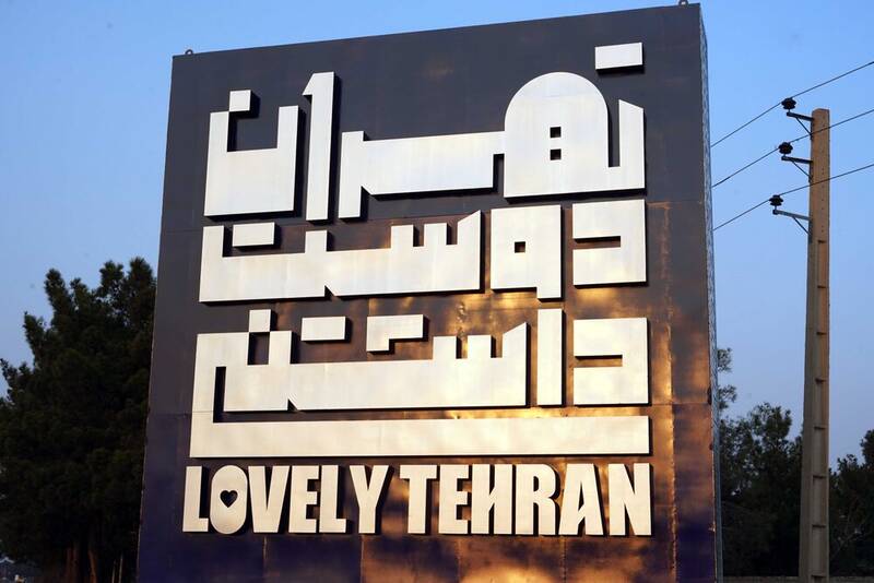 نصب سازه «تهران دوست داشتنی» در ورودیهای تهران