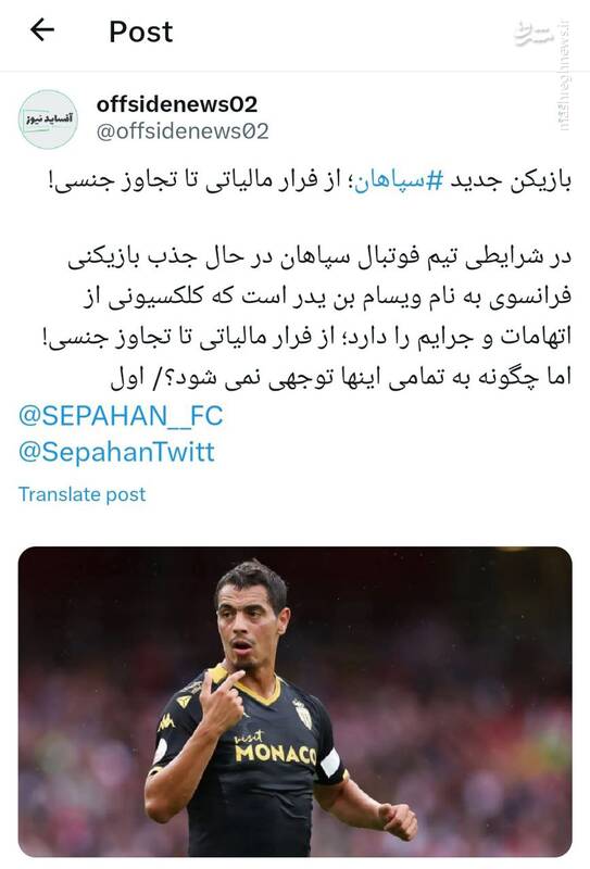 بازیکن جدید سپاهان؛ از فرار مالیاتی تا تجاوز جنسی!