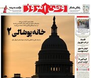 عکس/ صفحه نخست روزنامه‌های یکشنبه ۲۶ اسفند ۱۴۰۳