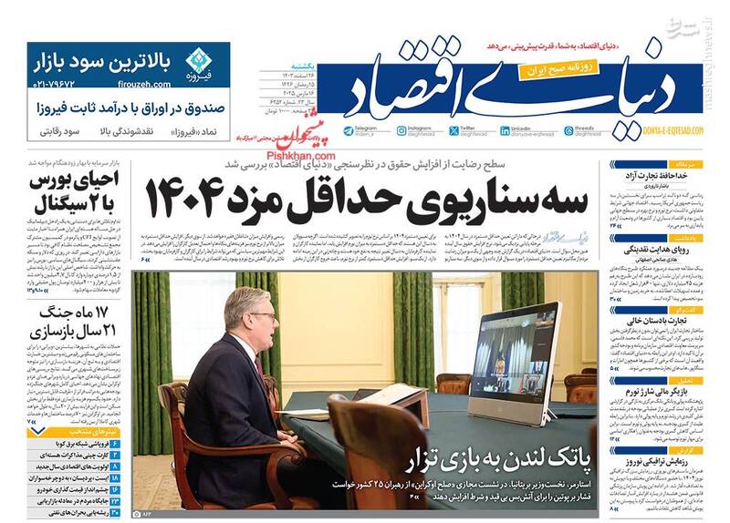 عکس / صفحه نخست روزنامههای یکشنبه 26 اسفند 1403 12