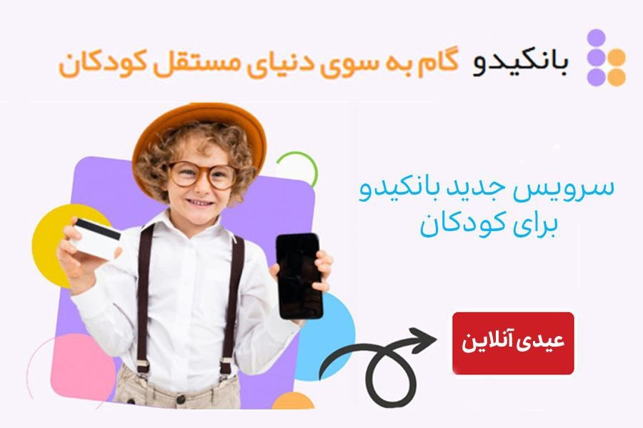  عیدی آنلاین، سرویس جدید بانکیدو برای کودکان