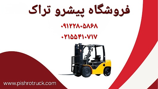 تشخیص و شناسایی قطعات لیفتراک اصلی و تقلبی با فروشگاه پیشرو تراک