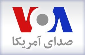 عبرت اخراج کارکنان "صدای آمریکا" برای علاقمندان به آمریکا