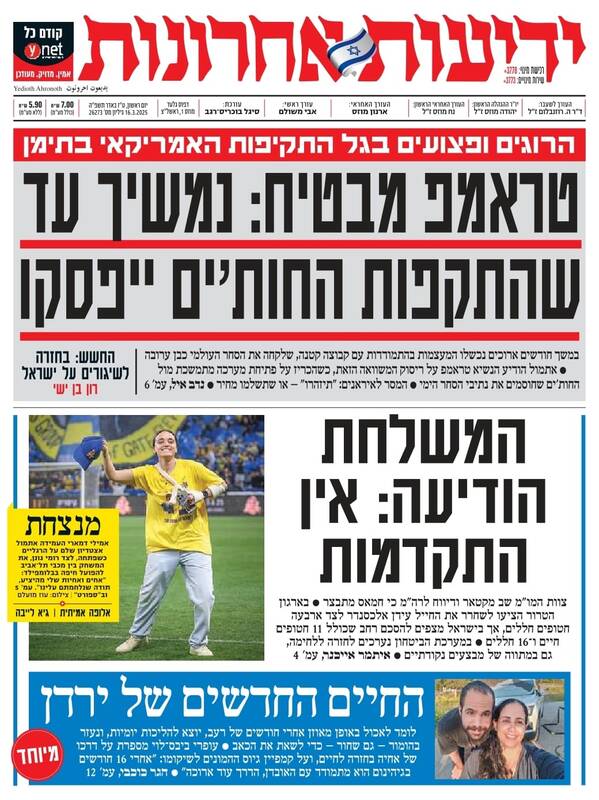 صفحه نخست روزنامههای عبری/ رسانههای صهیونیست: مذاکرات در مسیر بن بست