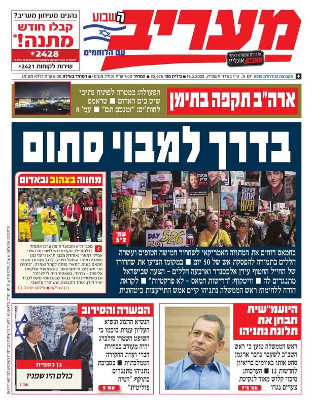 صفحه نخست روزنامههای عبری/ رسانههای صهیونیست: مذاکرات در مسیر بن بست