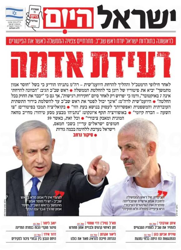 صفحه نخست روزنامههای عبری/ زلزله سیاسی در اسرائیل، تیتر رسانههای صهیونیست