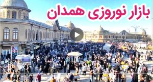 فیلم / چه خبر از بازار نوروزی همدان