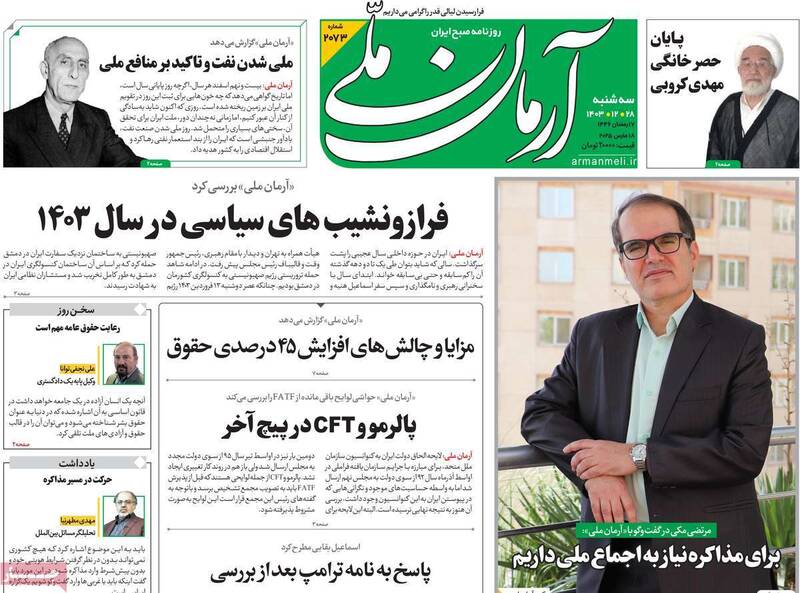 عکس / صفحه نخست روزنامههای سهشنبه 28 اسفند 1403 20