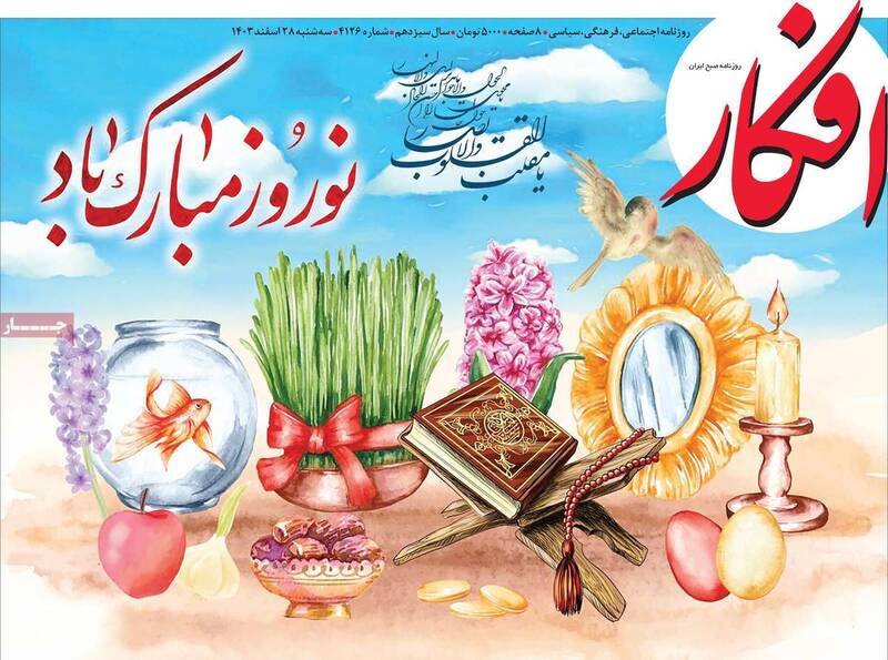 عکس / صفحه نخست روزنامههای سهشنبه 28 اسفند 1403 21