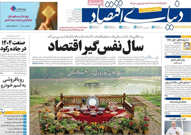 عکس / صفحه نخست روزنامههای سهشنبه 28 اسفند 1403 17