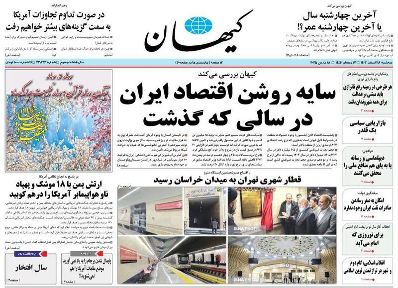 عکس / صفحه نخست روزنامههای سهشنبه 28 اسفند 1403 3