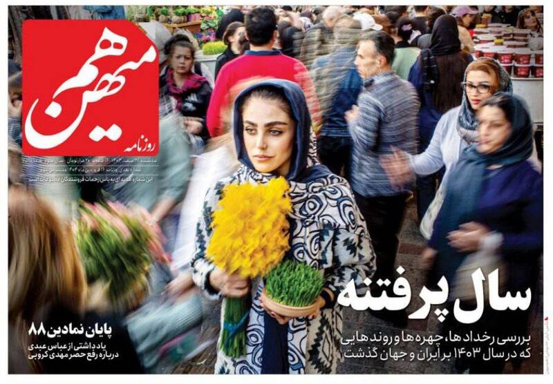 عکس / صفحه نخست روزنامههای سهشنبه 28 اسفند 1403 13
