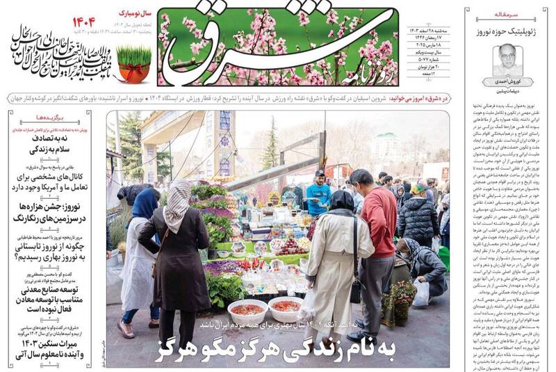عکس / صفحه نخست روزنامههای سهشنبه 28 اسفند 1403 12
