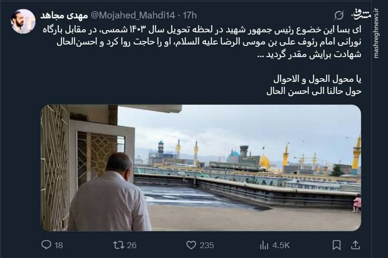 تصویری از شهید رئیسی در لحظه تحویل سال