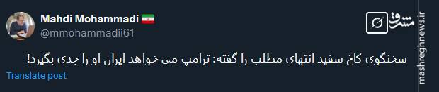 ترامپ می خواهد ایران او را جدی بگیرد!