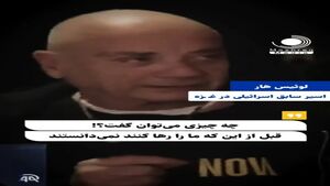 اسیر اسرائیلی: حماس با ما خیلی خوب رفتار کردند