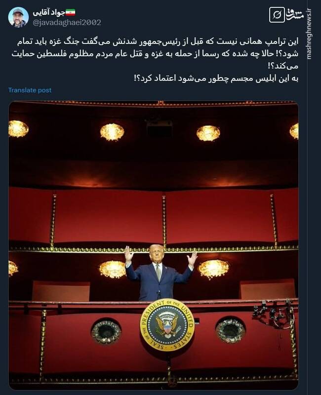 به این ابلیس مجسم چطور میشود اعتماد کرد؟!