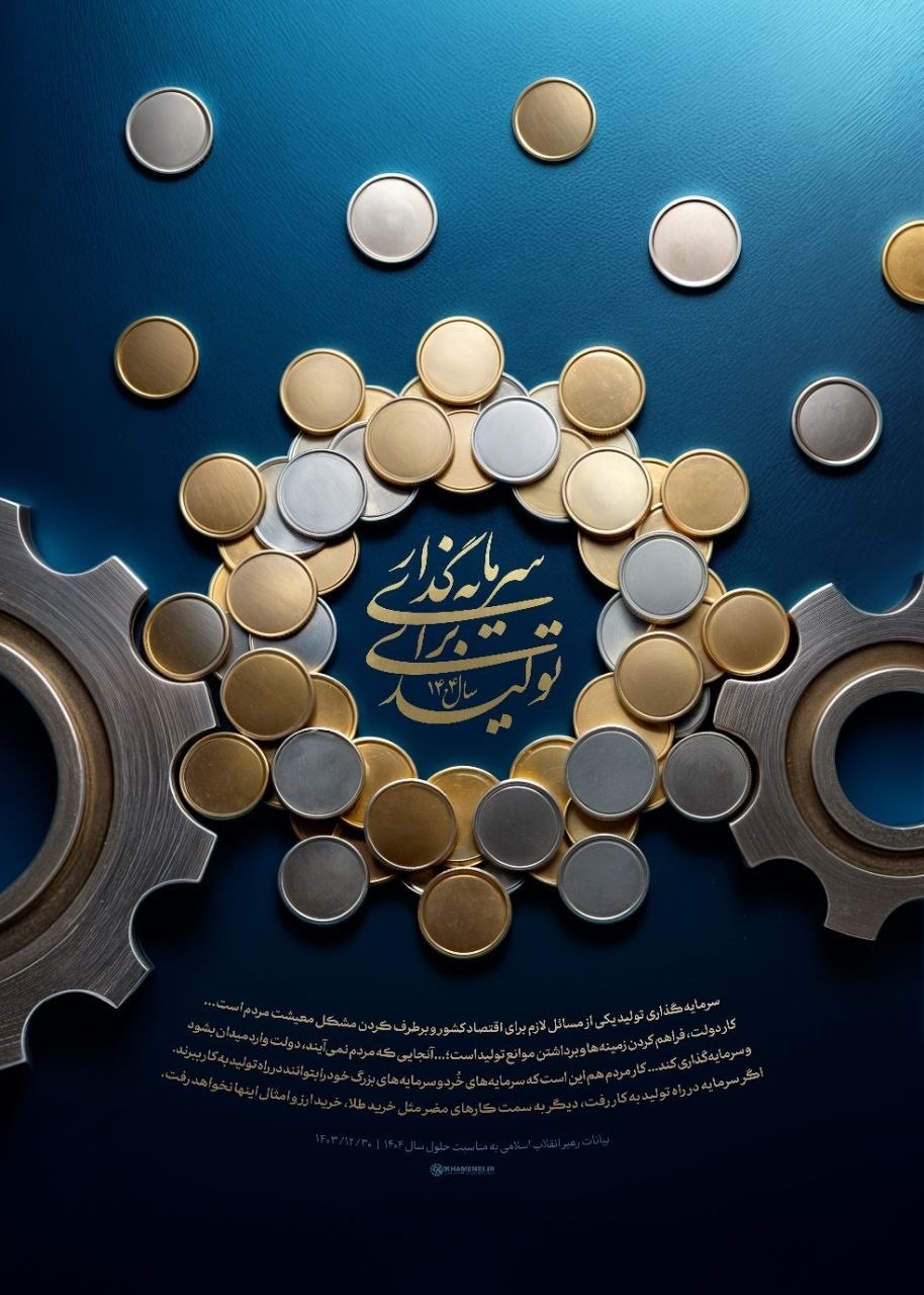 ۱۰ نکته از پیام نوروزی رهبر انقلاب در رابطه با تولید برای سرمایه گذاری