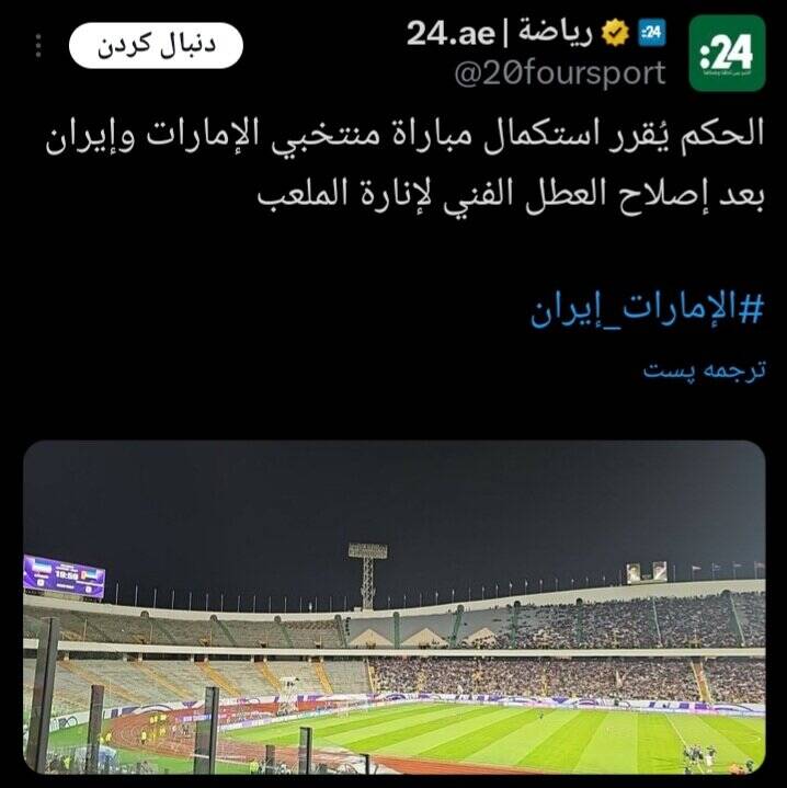 رسانه های عربی در مورد خاموشی ورزشگاه آزادی چه نوشتند؟ 5