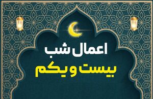 اعمال شب بیست و یکم ماه مبارک رمضان + اعمال مشترک شبهای قدر