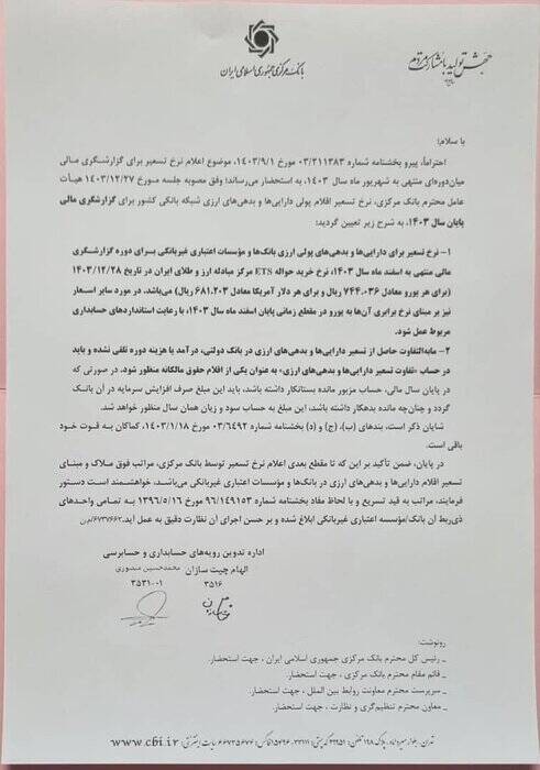 نرخ تسعیر ارز در ۶ ماهه دوم سال ۱۴۰۳ اعلام شد/افزایش سرمایه بانک ها با نرخ جدید