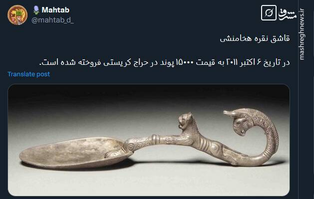 تصویری از قاشق نقره هخامنشی که به قیمت ۱۵۰۰۰ پوند فروخته شد