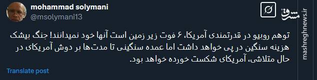 توهم روبیو در قدرتمندی آمریکا، ۶ فوت زیر زمین است!