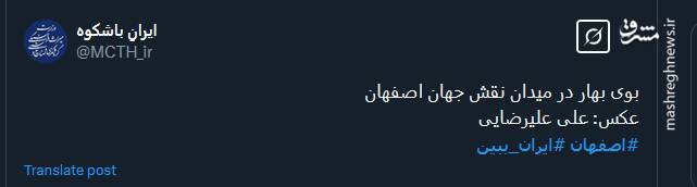 بوی بهار در میدان نقش جهان اصفهان+ عکس