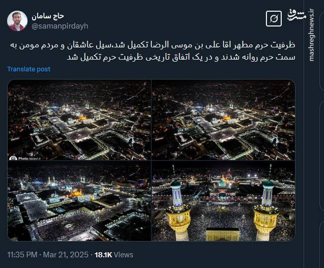 تکمیل ظرفیت حرم مطهر امام رضا (ع)؛ اتفاقی تاریخی در شب 21 ماه رمضان 1404