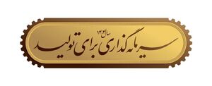 نقش و وظایف قوای سه گانه برای تحقق «شعار سال»