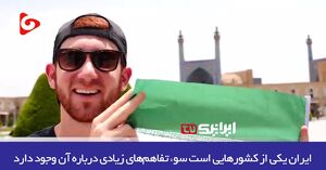 آنچه رسانه‌های‌غربی از ایران نمی‌گویند! + فیلم