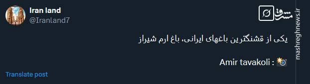 تصویری از باغ ارم شیراز؛ یکی از قشنگترین باغهای ایرانی