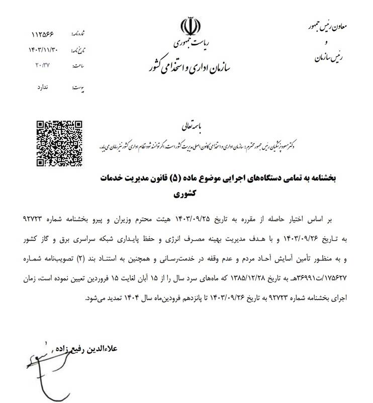 تغییر ساعت کاری ادارات تکذیب شد 3