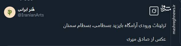 تزئینات ورودی آرامگاه بایزید بسطامی را دیده اید؟+ عکس